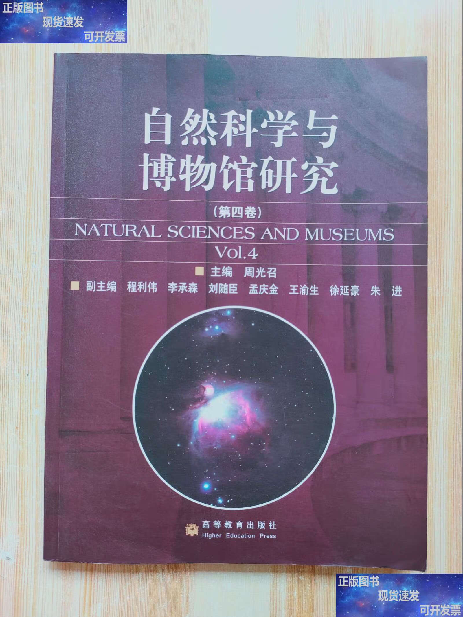 探寻自然之秘 从《自然科学与博物馆研究》看周光召主编的学术视野