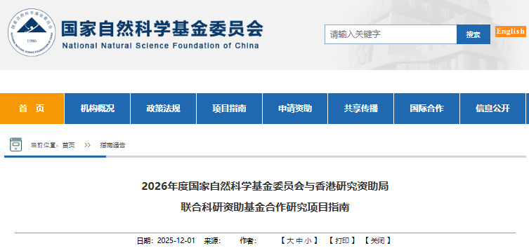 深化香港与内地科研协作 解读国自然基金委2026年度与香港研究资助局联合科研资助基金合作研究项目指南