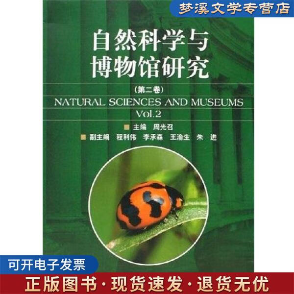 探秘自然密码 从周光召《自然科学与博物馆研究》看科学精神与文化传承